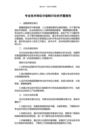 专业技术岗位分级制研究的开题报告