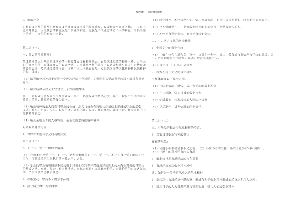 专业技术人员职业道德培训学习笔记及测试答案_第2页