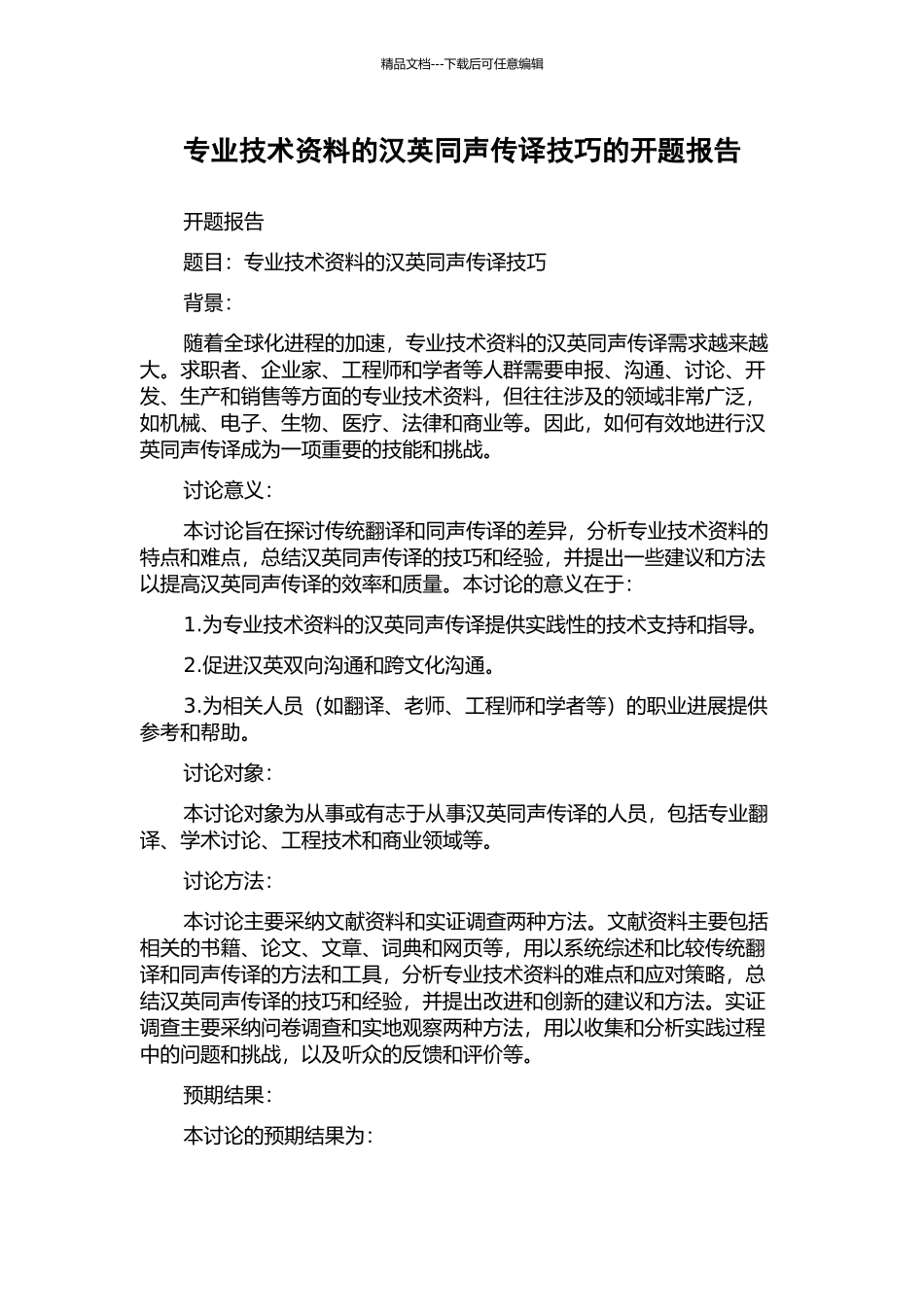 专业技术资料的汉英同声传译技巧的开题报告_第1页