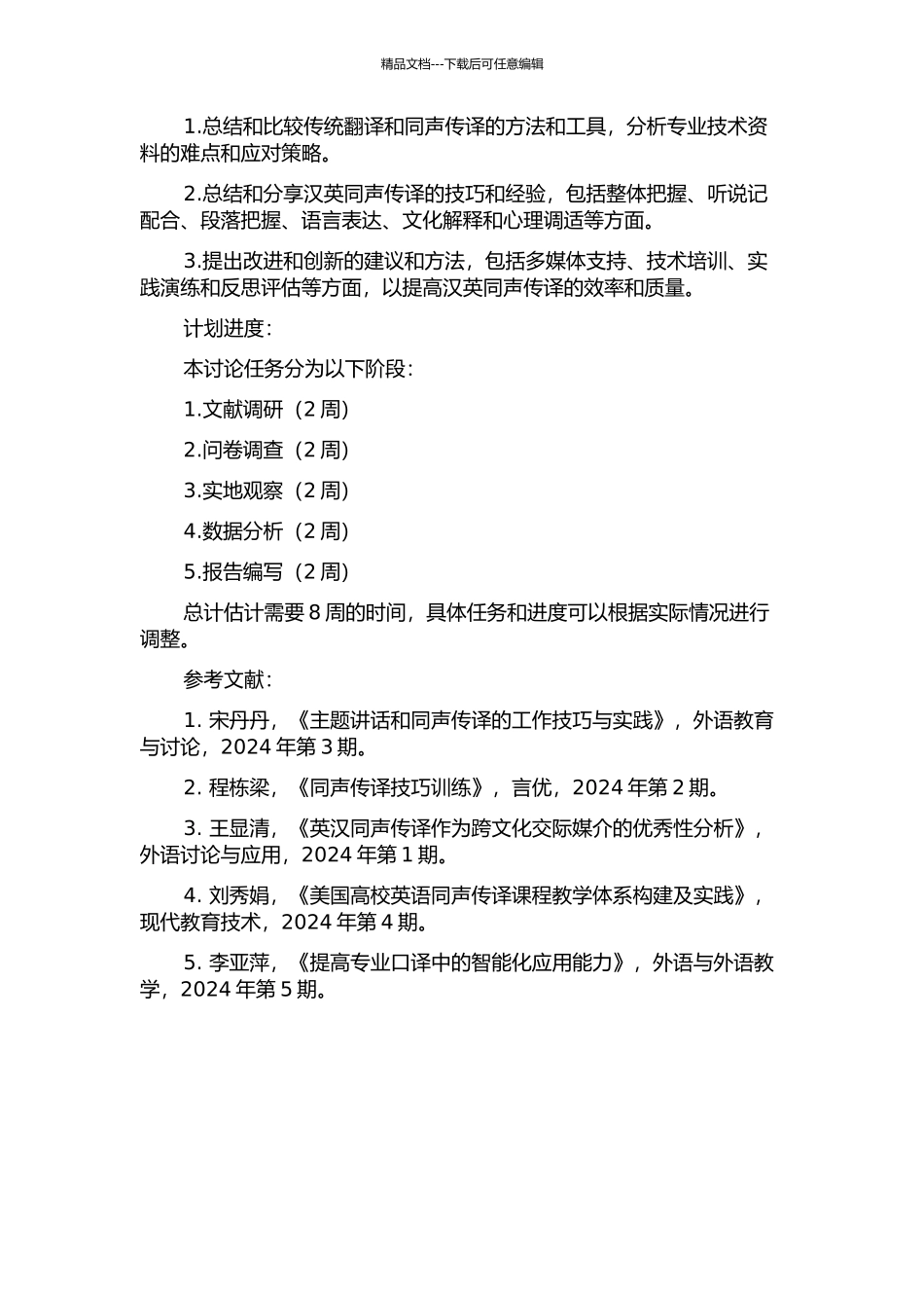 专业技术资料的汉英同声传译技巧的开题报告_第2页