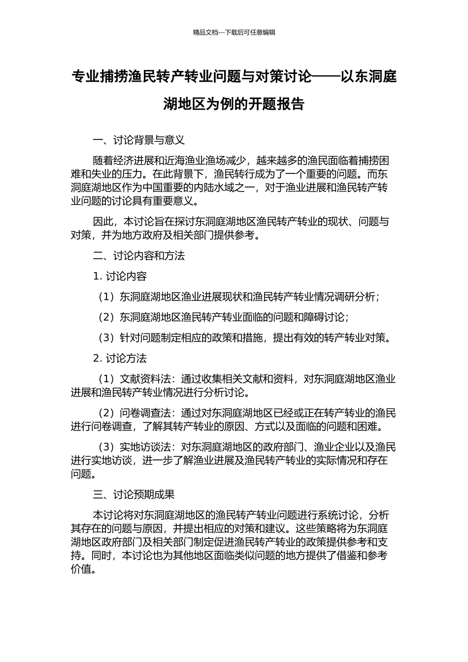 专业捕捞渔民转产转业问题与对策研究——以东洞庭湖地区为例的开题报告_第1页