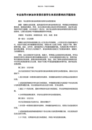 专业指导对参加体育俱乐部学生体质的影响的开题报告