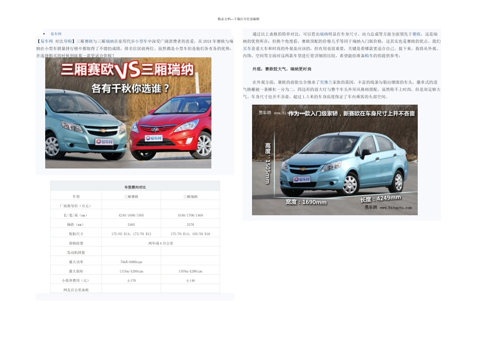 专业文献三厢赛欧对比三厢瑞纳_第1页