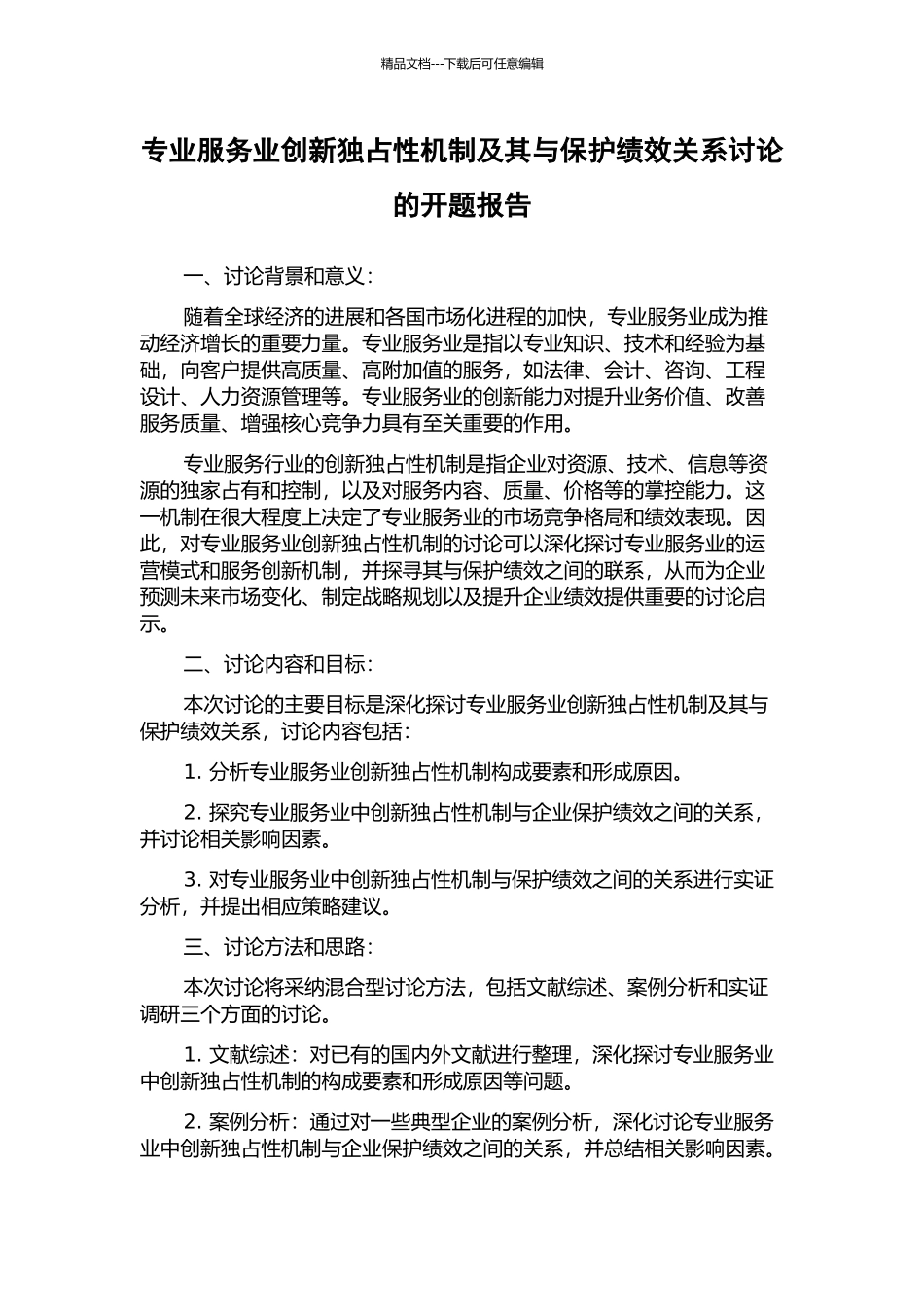 专业服务业创新独占性机制及其与保护绩效关系研究的开题报告_第1页