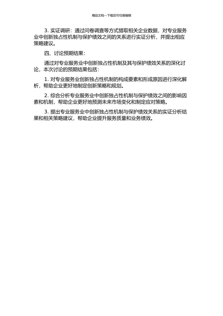 专业服务业创新独占性机制及其与保护绩效关系研究的开题报告_第2页