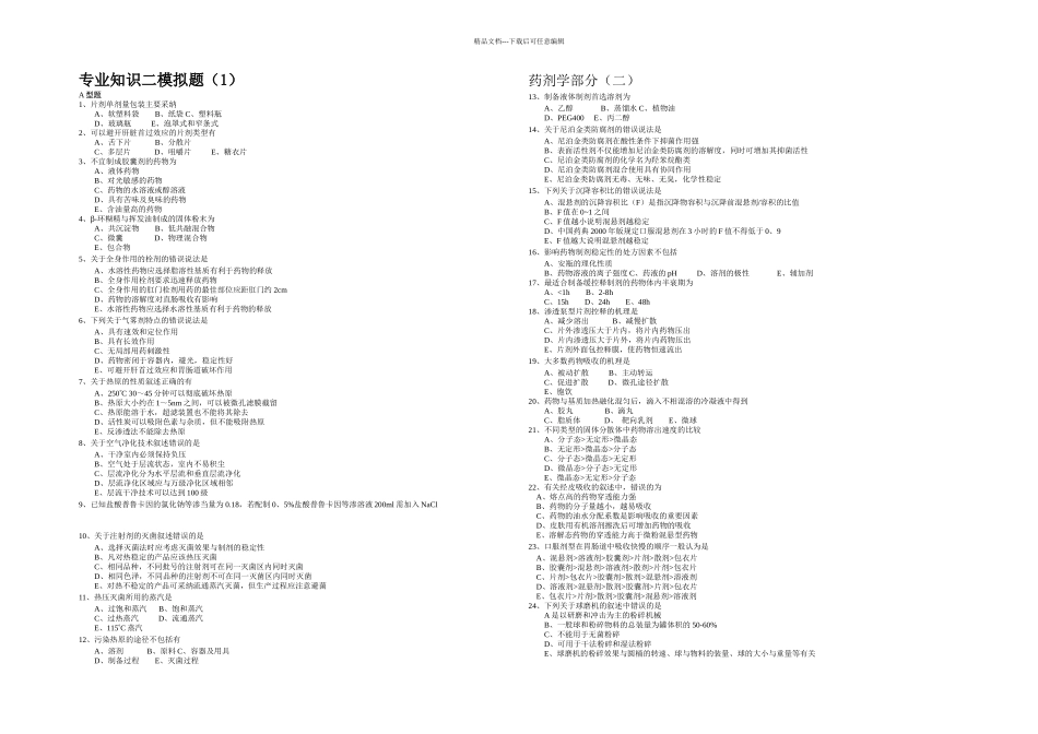专业知识二模拟题_第1页
