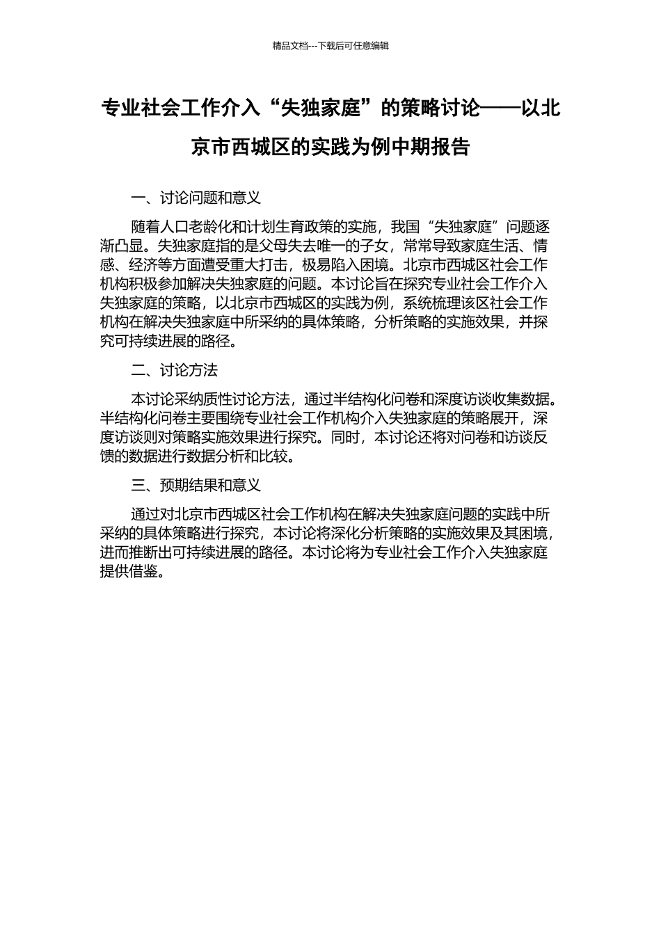 专业社会工作介入“失独家庭”的策略研究——以北京市西城区的实践为例中期报告_第1页