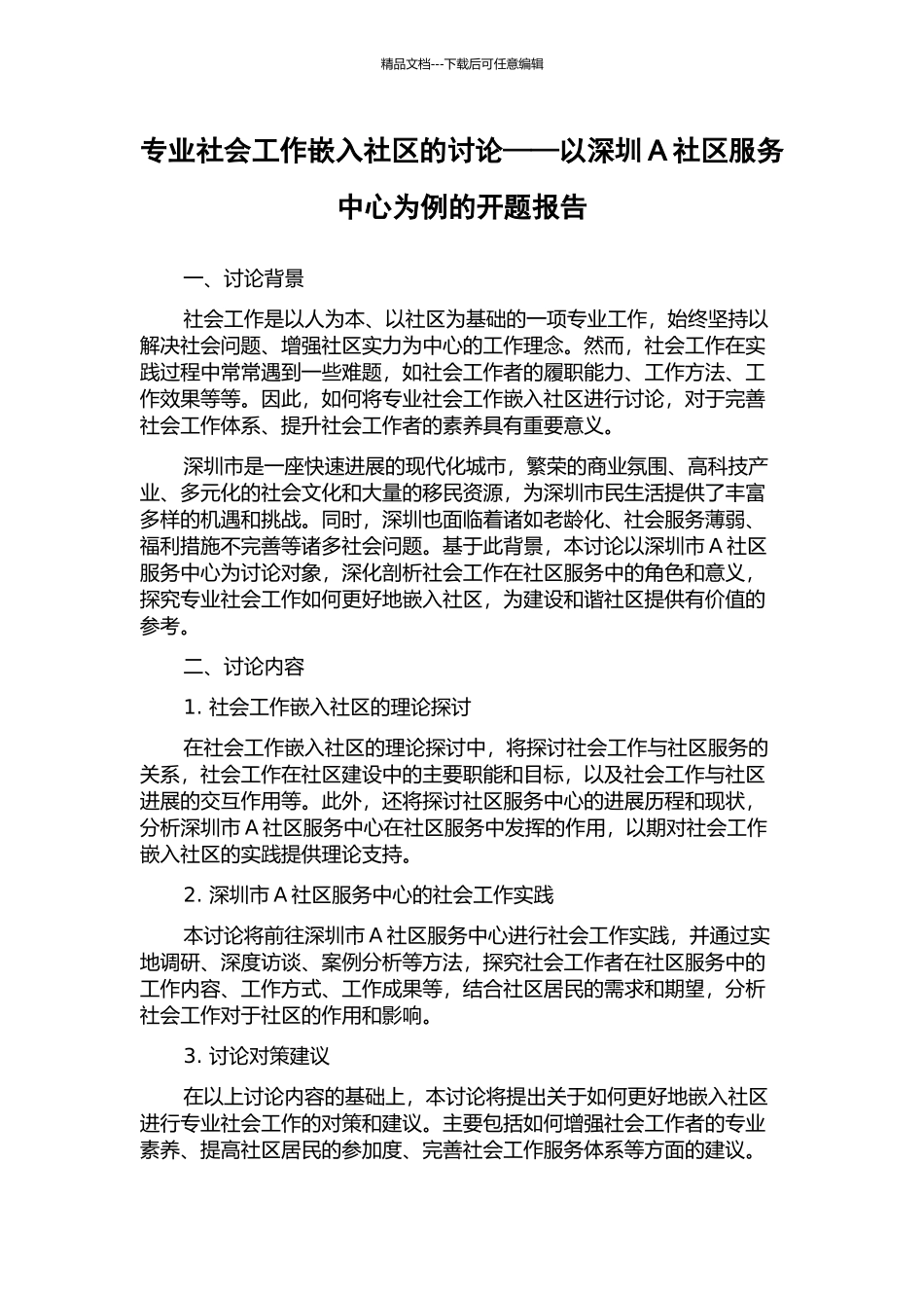 专业社会工作嵌入社区的研究——以深圳A社区服务中心为例的开题报告_第1页