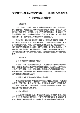 专业社会工作嵌入社区的研究——以深圳A社区服务中心为例的开题报告