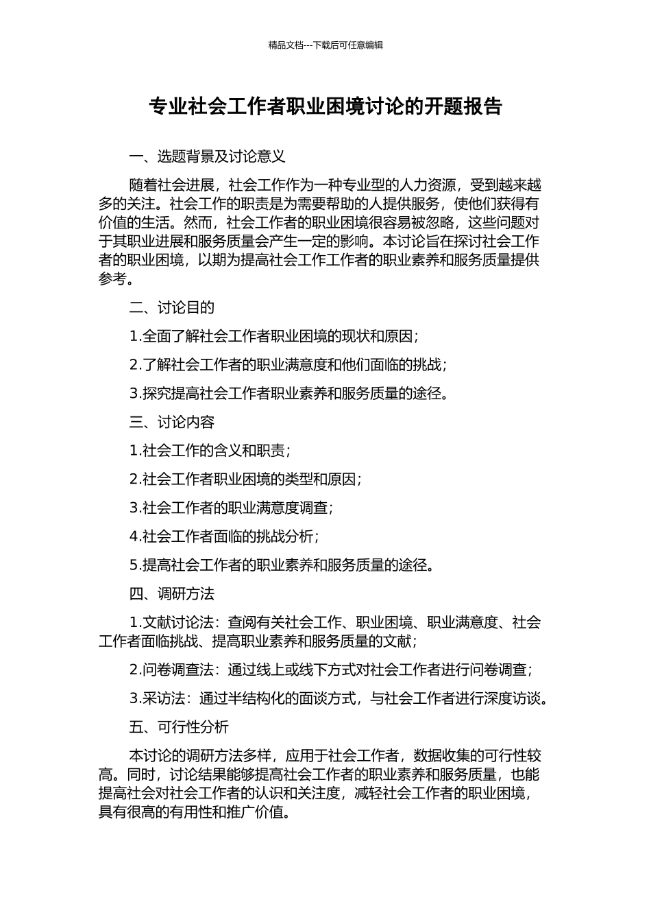 专业社会工作者职业困境研究的开题报告_第1页