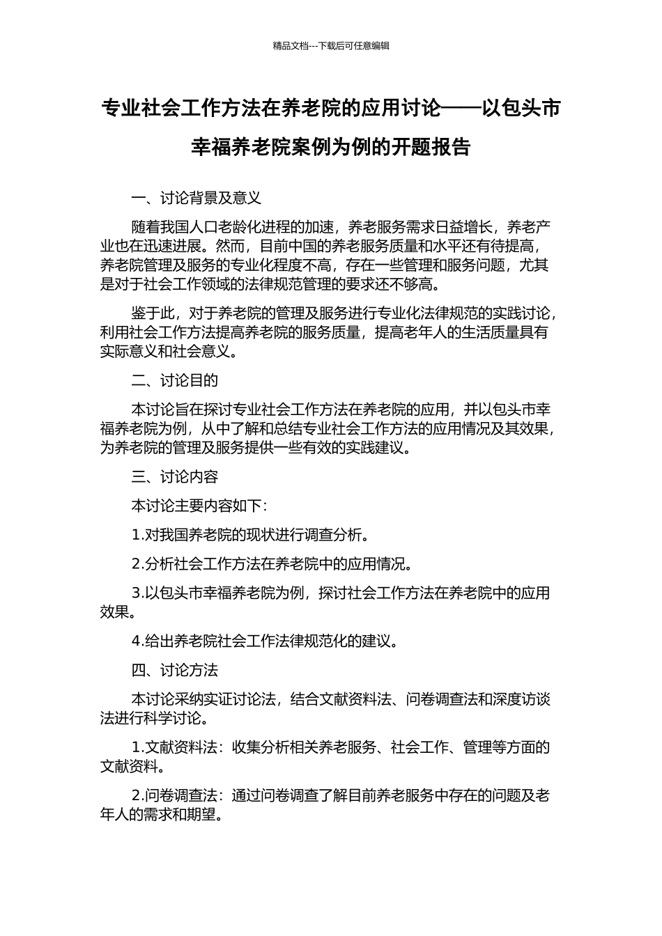 专业社会工作方法在养老院的应用研究——以包头市幸福养老院案例为例的开题报告_第1页