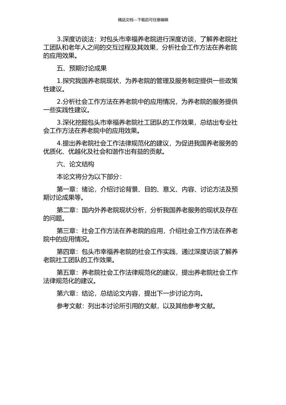 专业社会工作方法在养老院的应用研究——以包头市幸福养老院案例为例的开题报告_第2页
