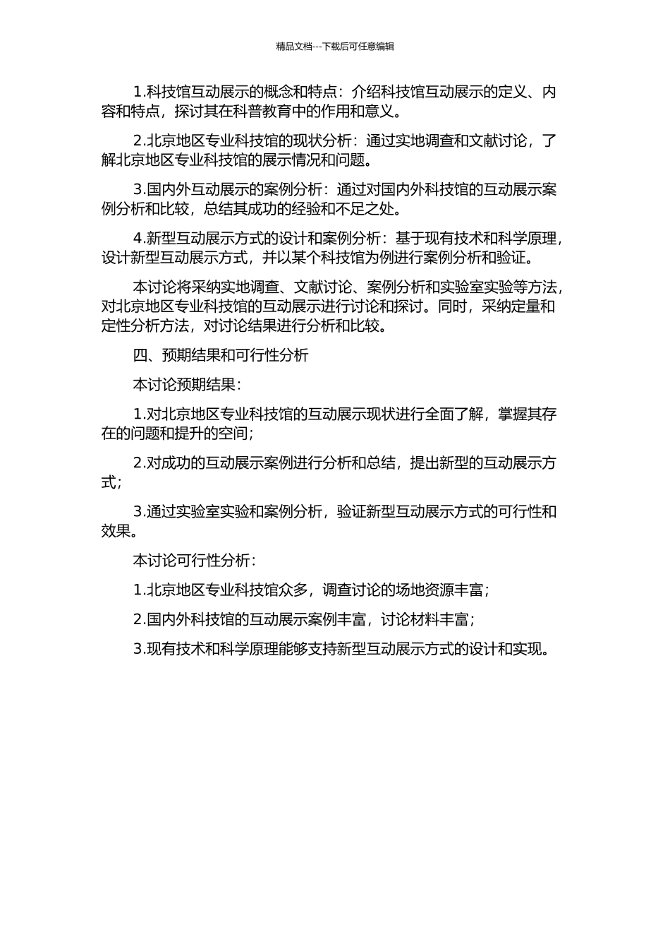 专业科技馆的互动展示研究——以北京地区为例的开题报告_第2页