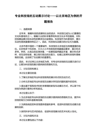 专业科技馆的互动展示研究——以北京地区为例的开题报告