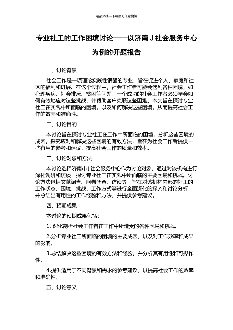 专业社工的工作困境研究——以济南J社会服务中心为例的开题报告_第1页