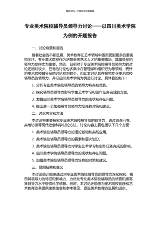 专业美术院校辅导员领导力研究——以四川美术学院为例的开题报告