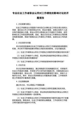 专业社会工作者职业认同对工作绩效的影响研究的开题报告