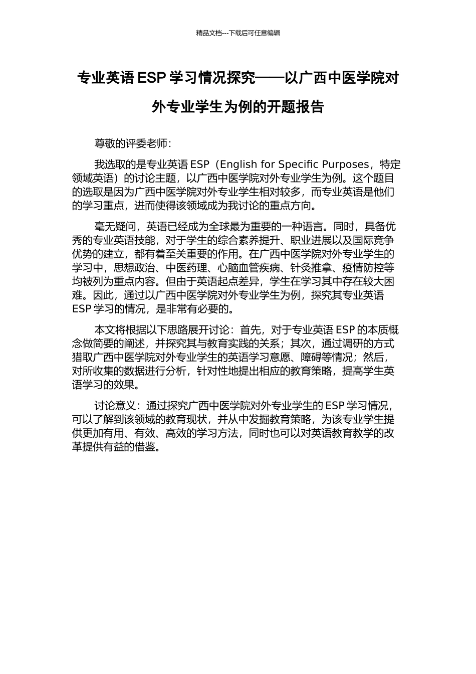 专业英语ESP学习情况探究——以广西中医学院对外专业学生为例的开题报告_第1页