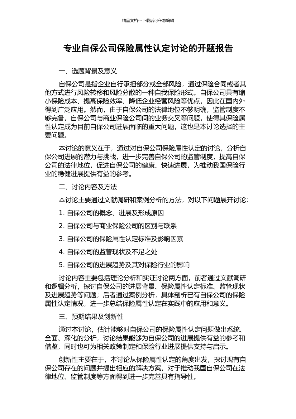 专业自保公司保险属性认定研究的开题报告_第1页