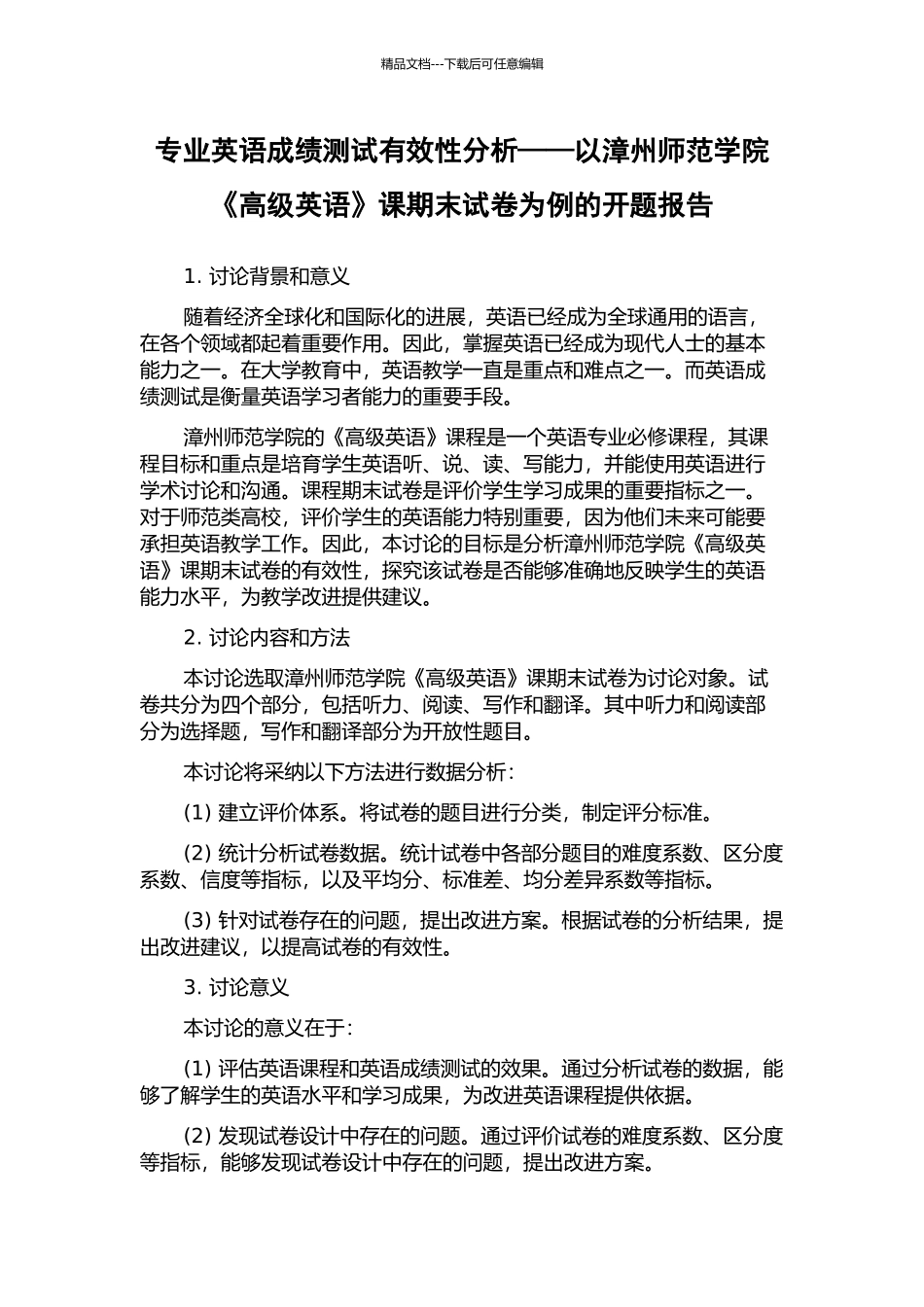 专业英语成绩测试有效性分析——以漳州师范学院《高级英语》课期末试卷为例的开题报告_第1页