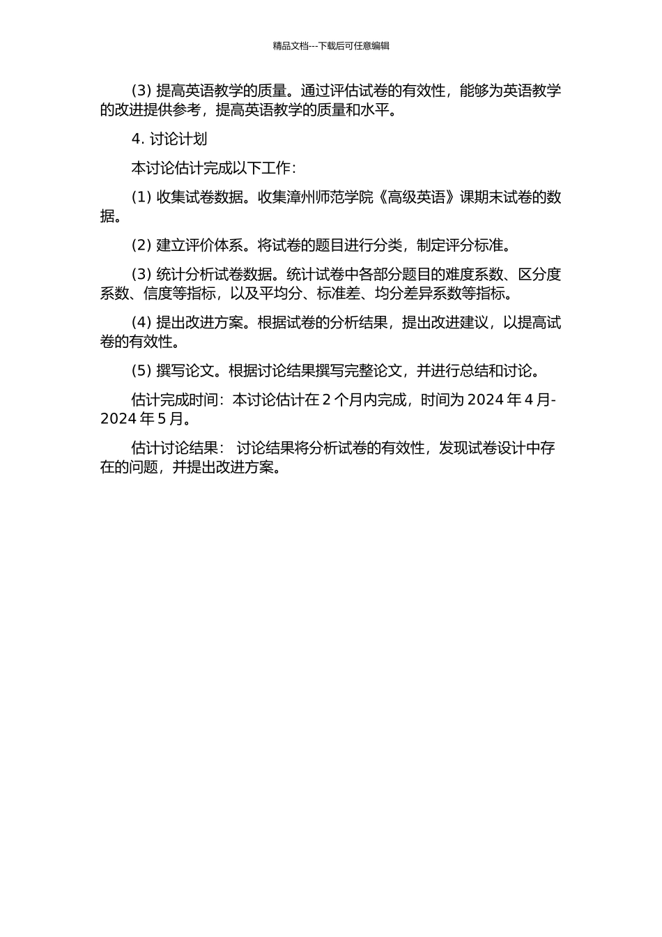 专业英语成绩测试有效性分析——以漳州师范学院《高级英语》课期末试卷为例的开题报告_第2页