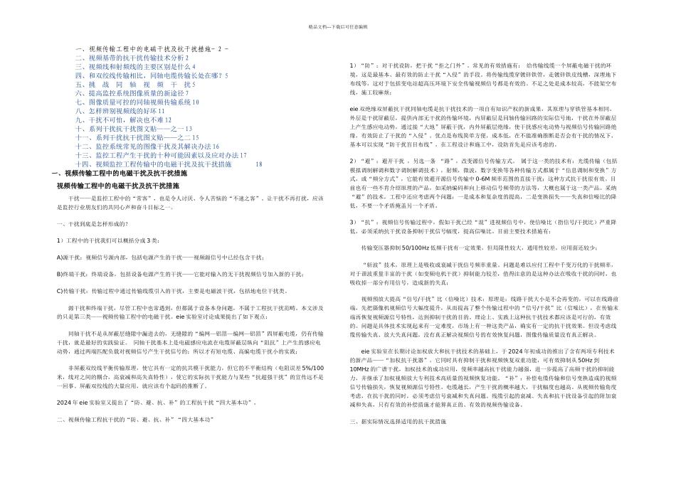 专业视频传输干扰及抗干扰_第1页