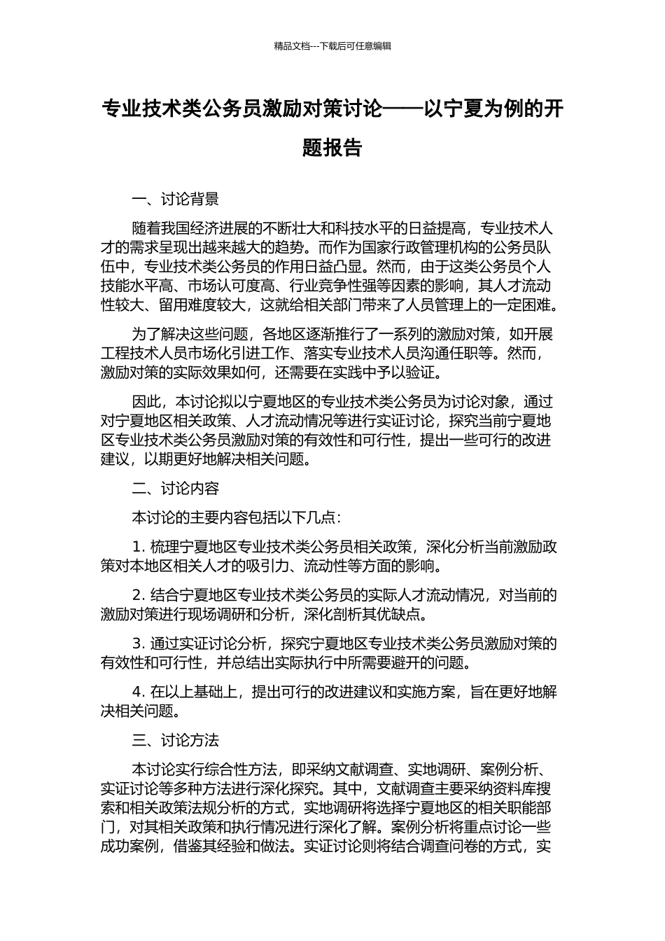 专业技术类公务员激励对策研究——以宁夏为例的开题报告_第1页