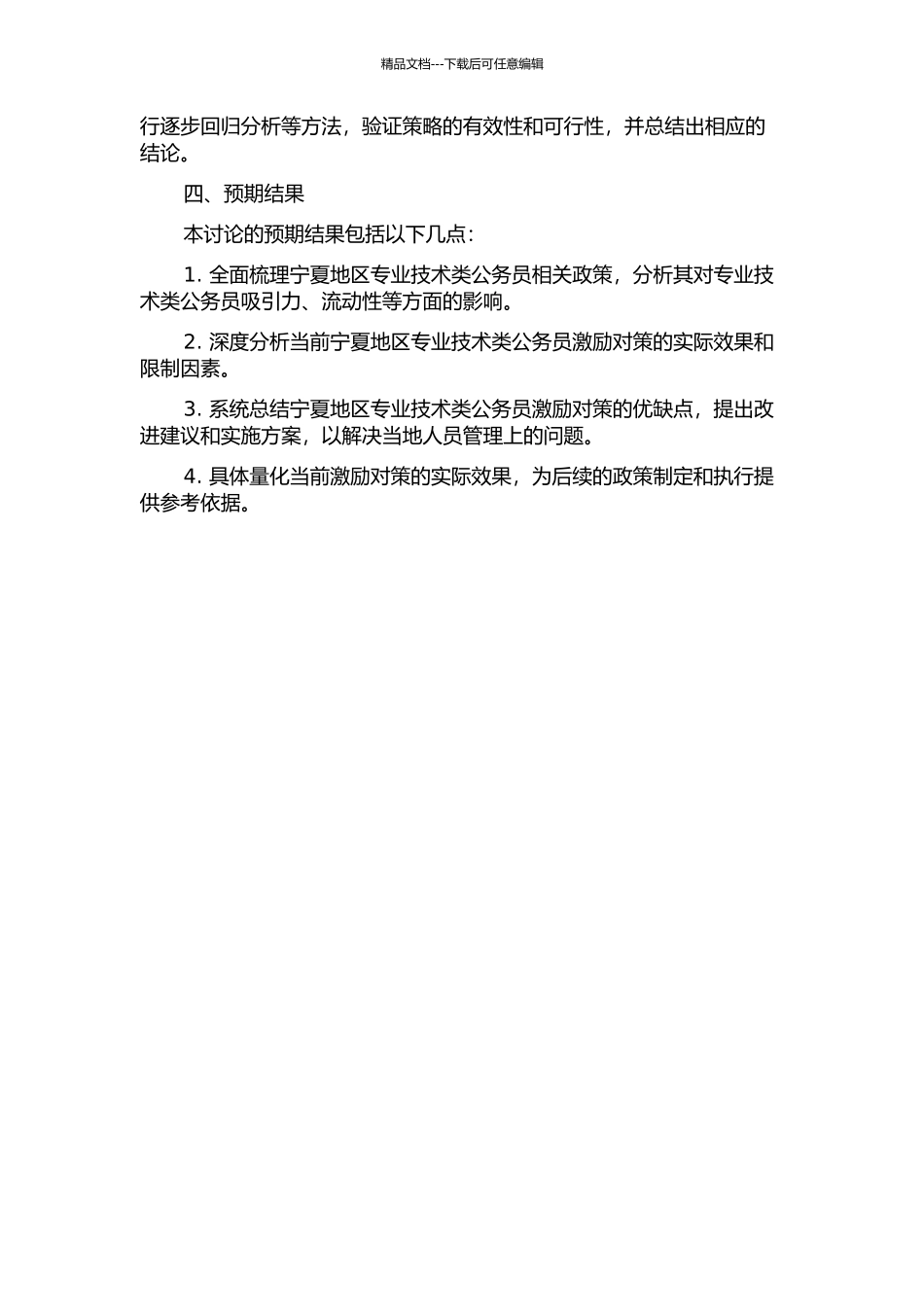 专业技术类公务员激励对策研究——以宁夏为例的开题报告_第2页