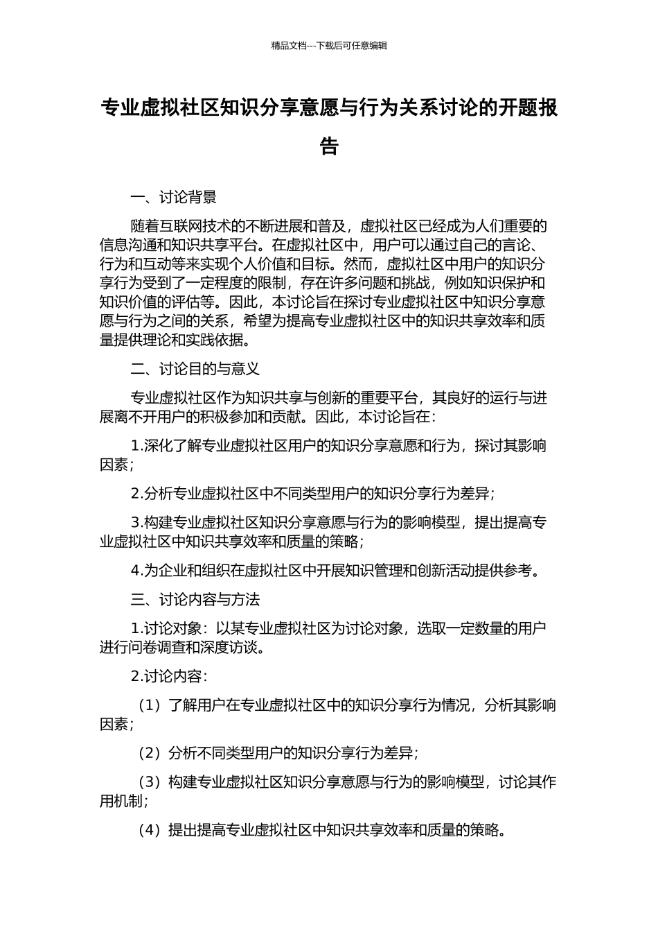 专业虚拟社区知识分享意愿与行为关系研究的开题报告_第1页