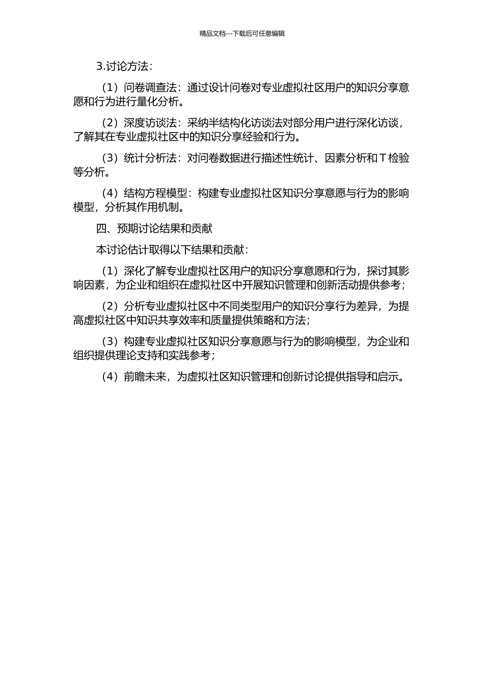 专业虚拟社区知识分享意愿与行为关系研究的开题报告_第2页