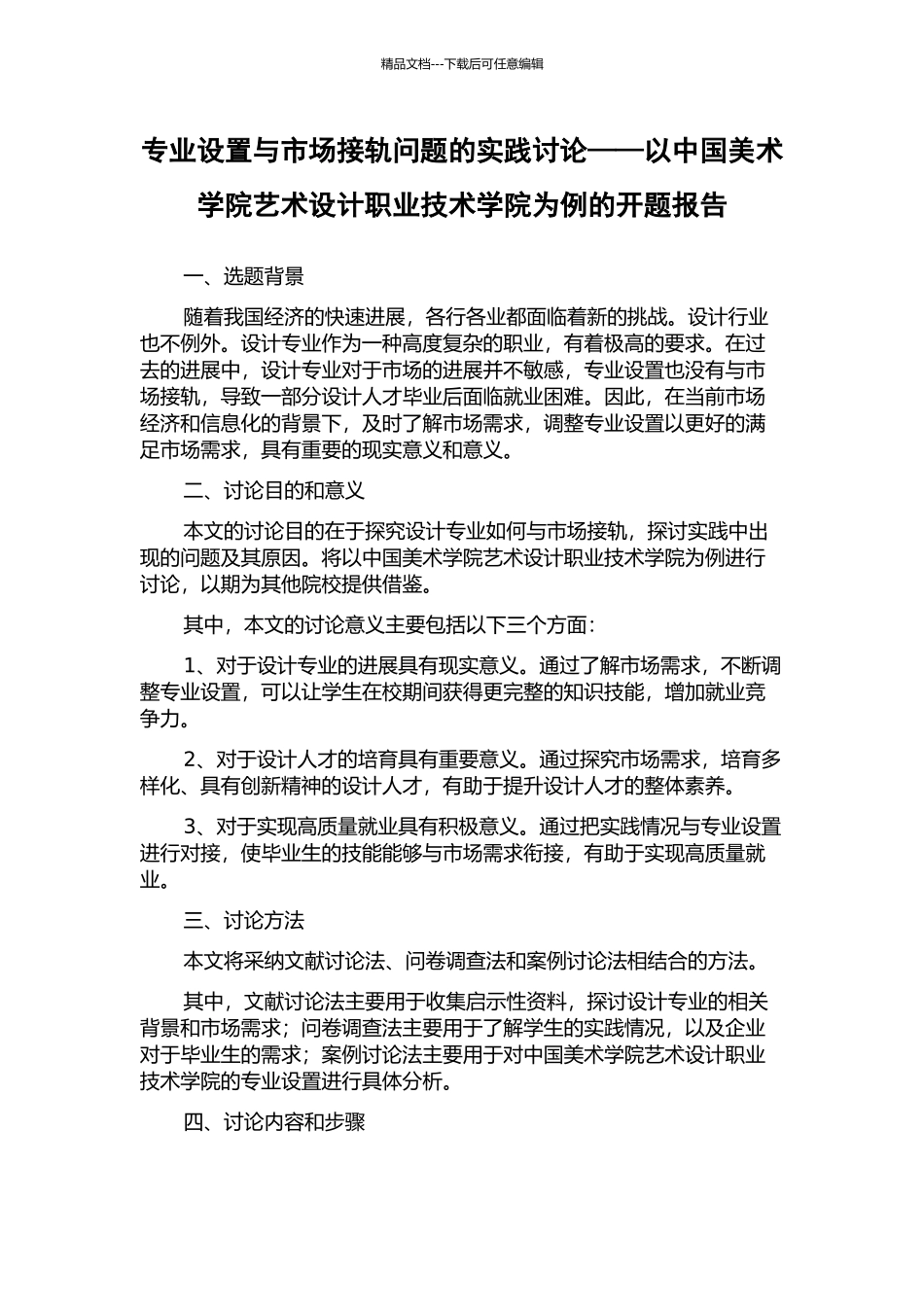 专业设置与市场接轨问题的实践研究——以中国美术学院艺术设计职业技术学院为例的开题报告_第1页