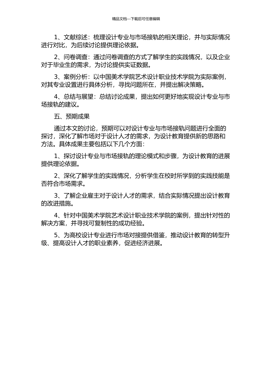 专业设置与市场接轨问题的实践研究——以中国美术学院艺术设计职业技术学院为例的开题报告_第2页