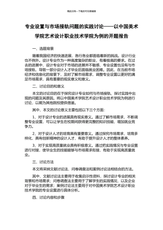 专业设置与市场接轨问题的实践研究——以中国美术学院艺术设计职业技术学院为例的开题报告