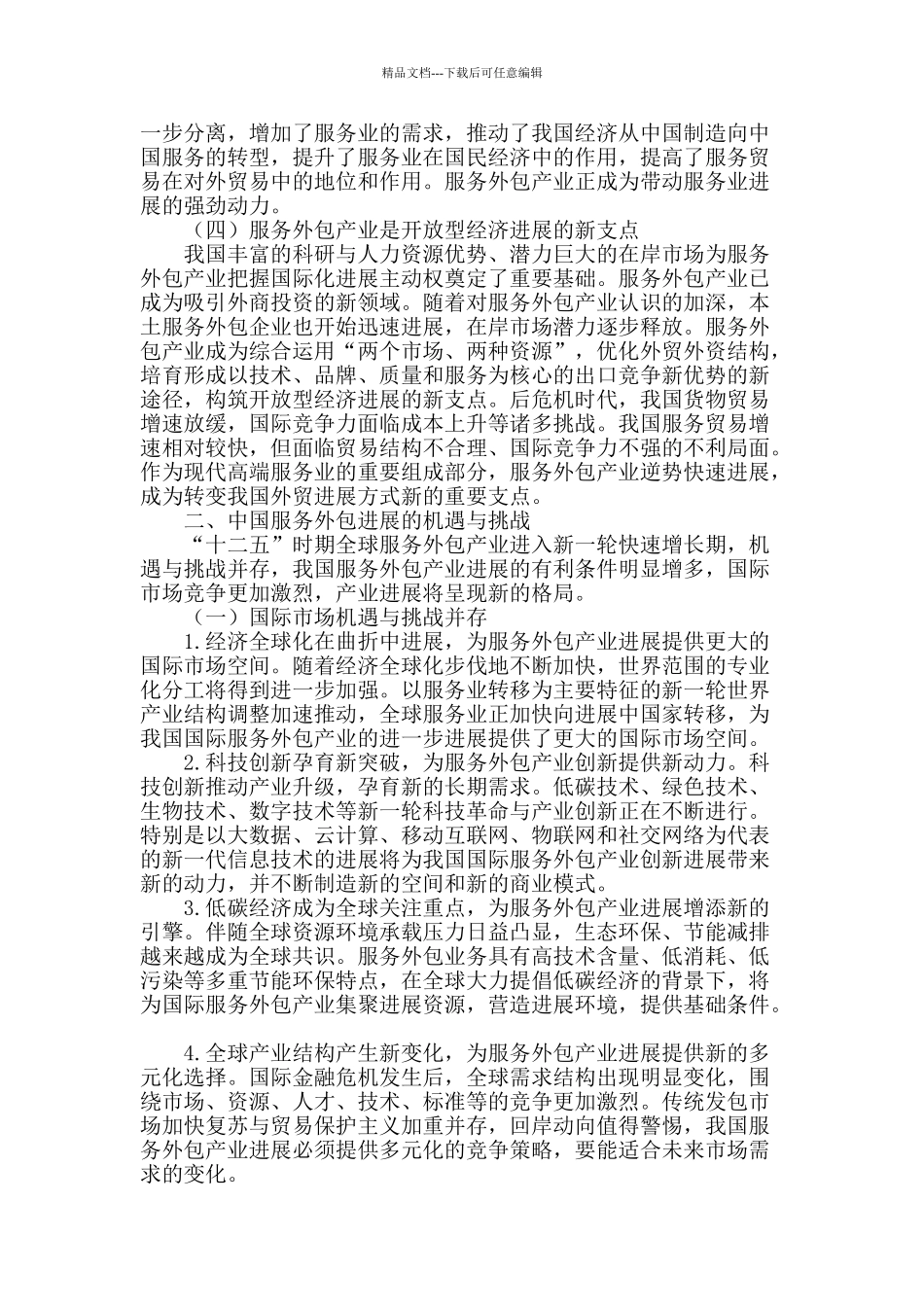 专业论文文献--中国服务外包发展的机遇挑战与战略选择_第2页