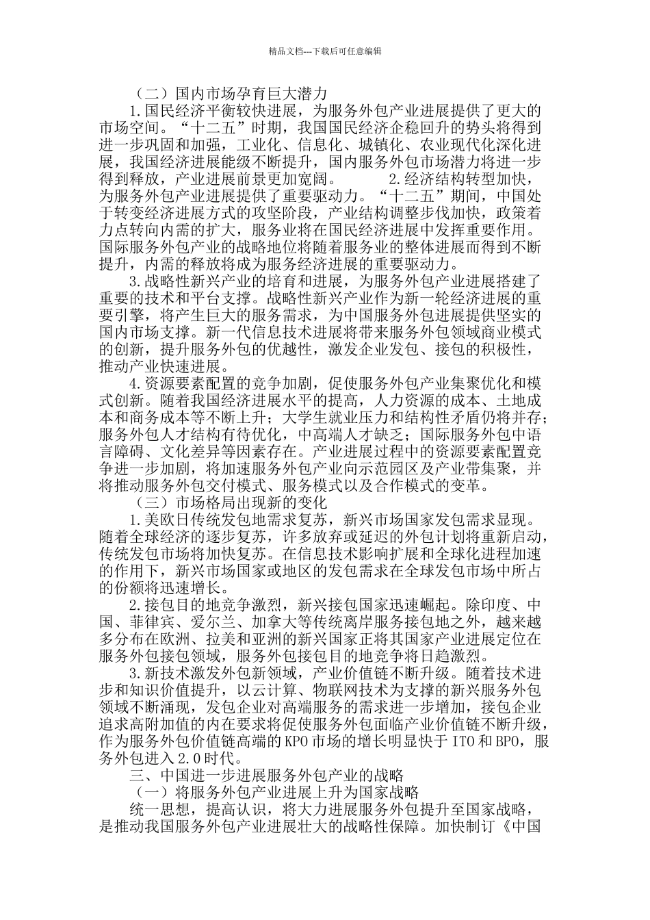 专业论文文献--中国服务外包发展的机遇挑战与战略选择_第3页