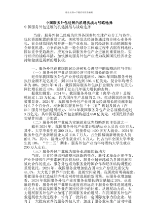 专业论文文献--中国服务外包发展的机遇挑战与战略选择