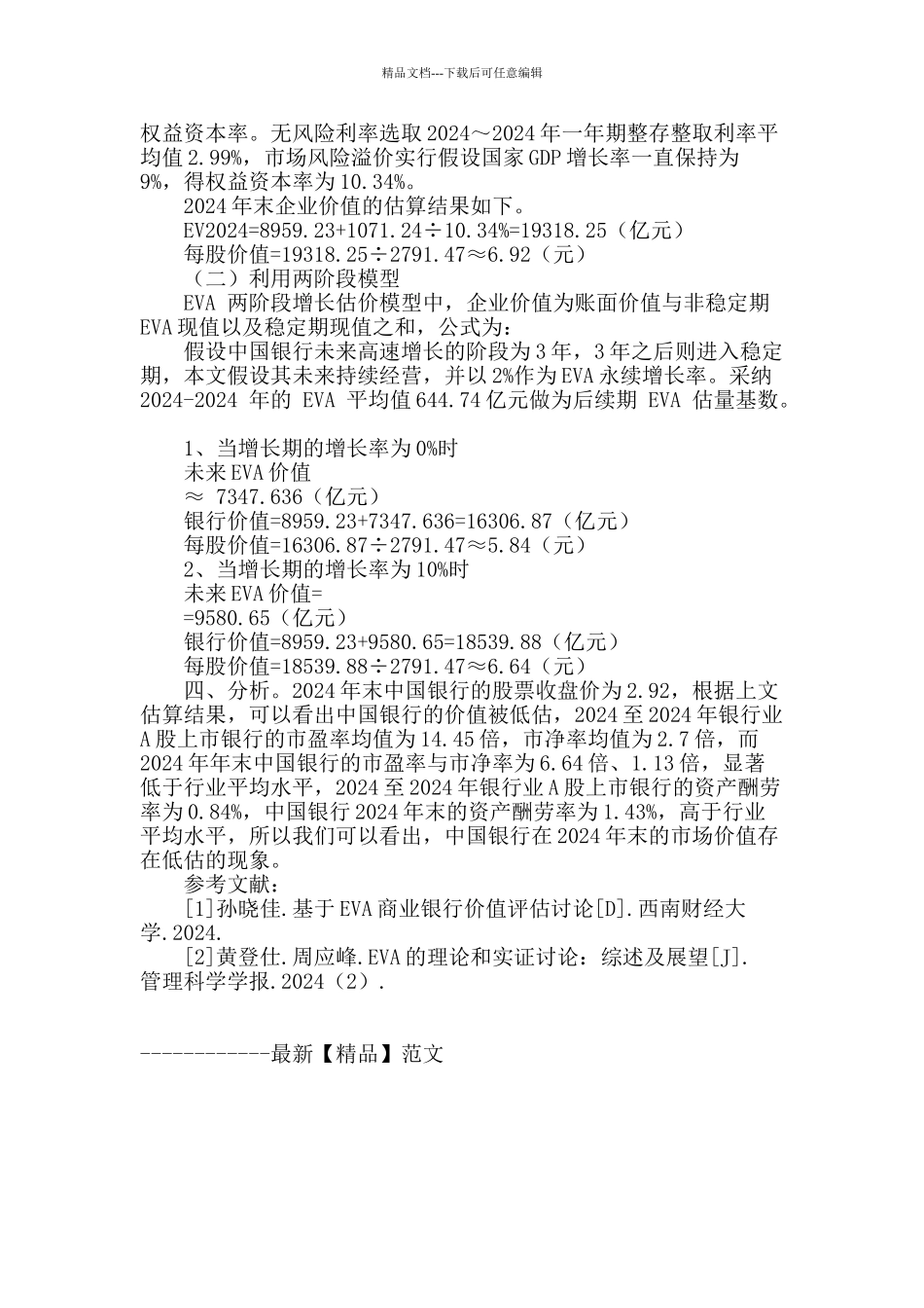 专业论文文献--中国银行EVA价值评估探究_第2页