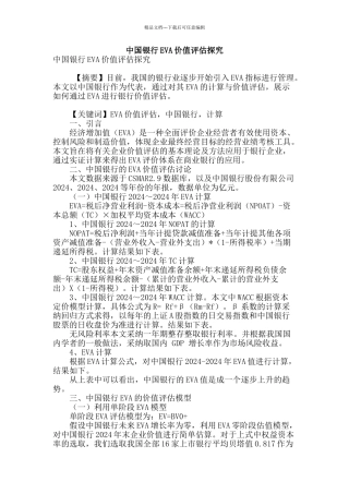 专业论文文献--中国银行EVA价值评估探究