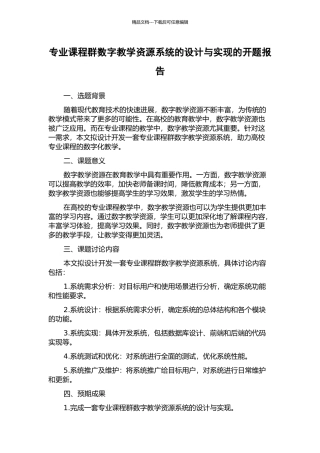 专业课程群数字教学资源系统的设计与实现的开题报告