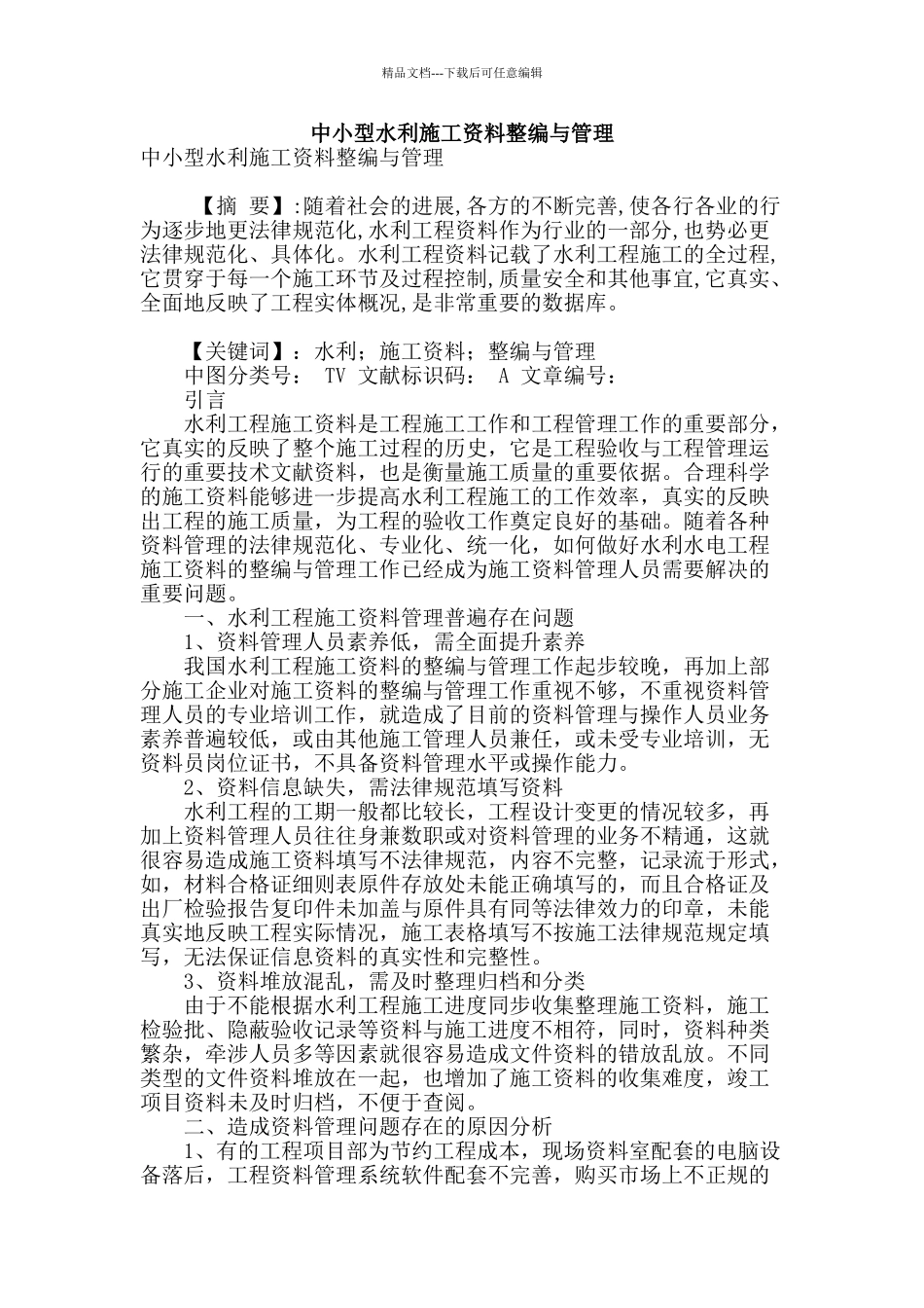 专业论文文献--中小型水利施工资料整编与管理_第1页