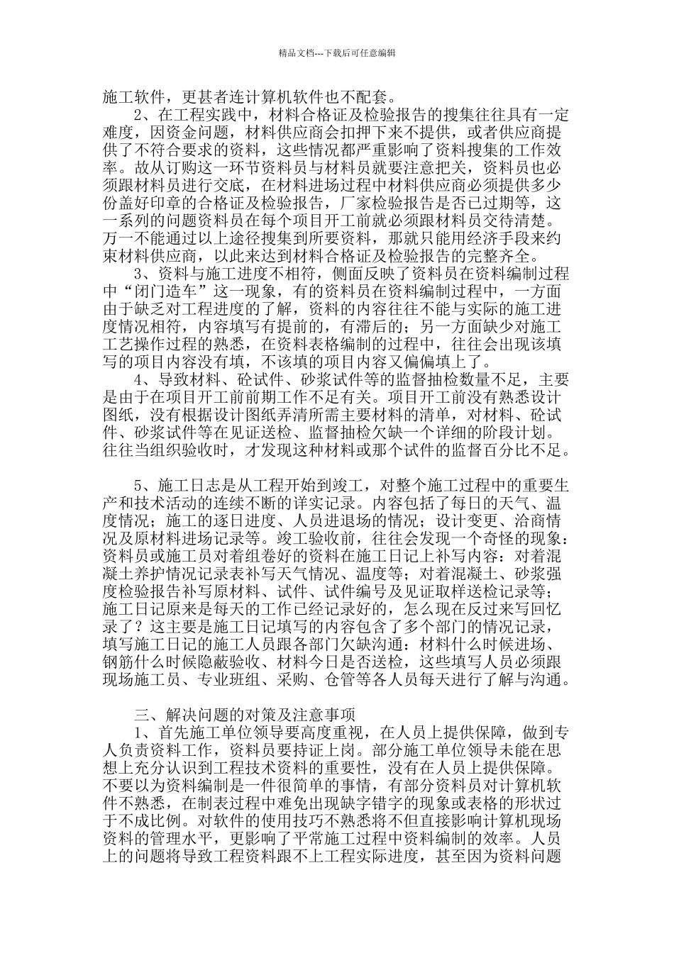 专业论文文献--中小型水利施工资料整编与管理_第2页