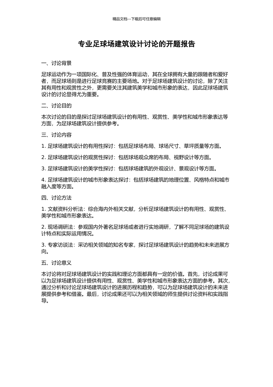 专业足球场建筑设计研究的开题报告_第1页