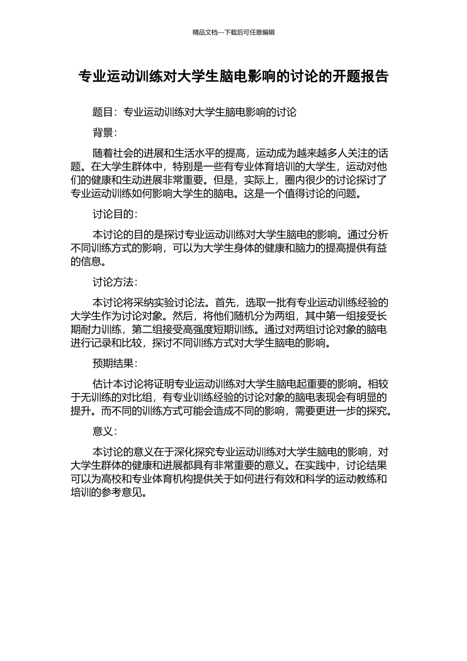 专业运动训练对大学生脑电影响的研究的开题报告_第1页