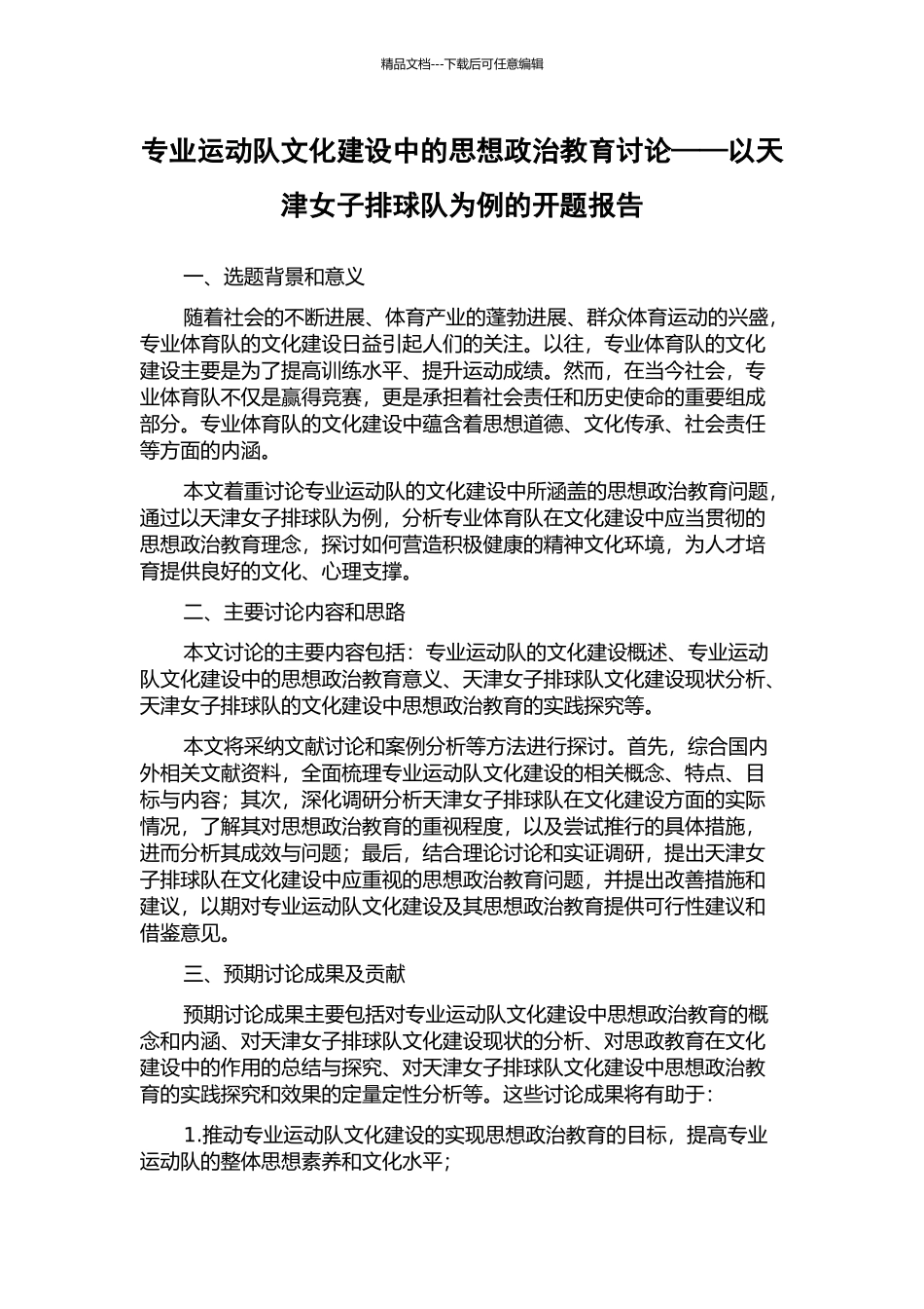专业运动队文化建设中的思想政治教育研究——以天津女子排球队为例的开题报告_第1页