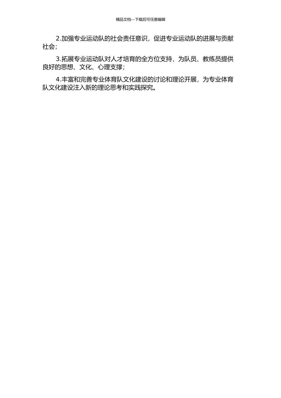 专业运动队文化建设中的思想政治教育研究——以天津女子排球队为例的开题报告_第2页