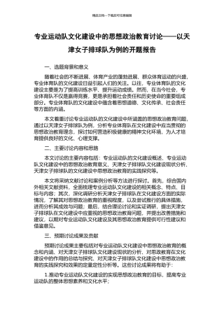 专业运动队文化建设中的思想政治教育研究——以天津女子排球队为例的开题报告