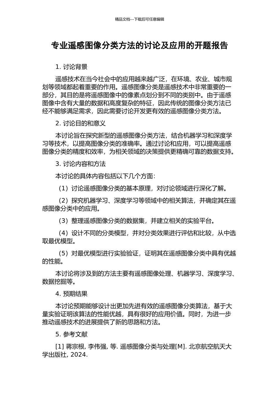 专业遥感图像分类方法的研究及应用的开题报告_第1页