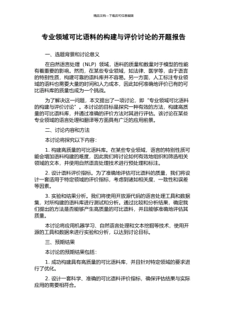 专业领域可比语料的构建与评价研究的开题报告