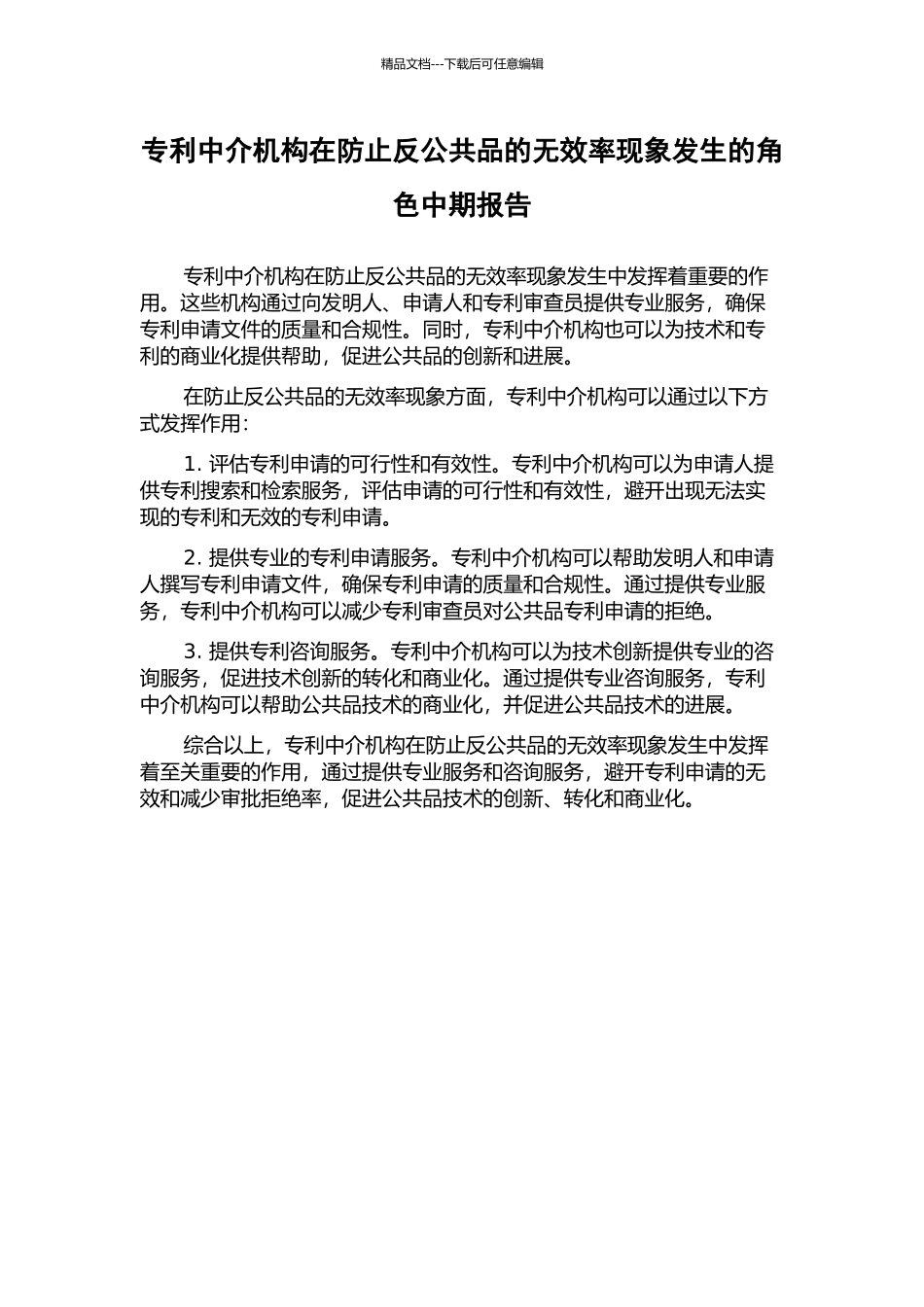 专利中介机构在防止反公共品的无效率现象发生的角色中期报告_第1页