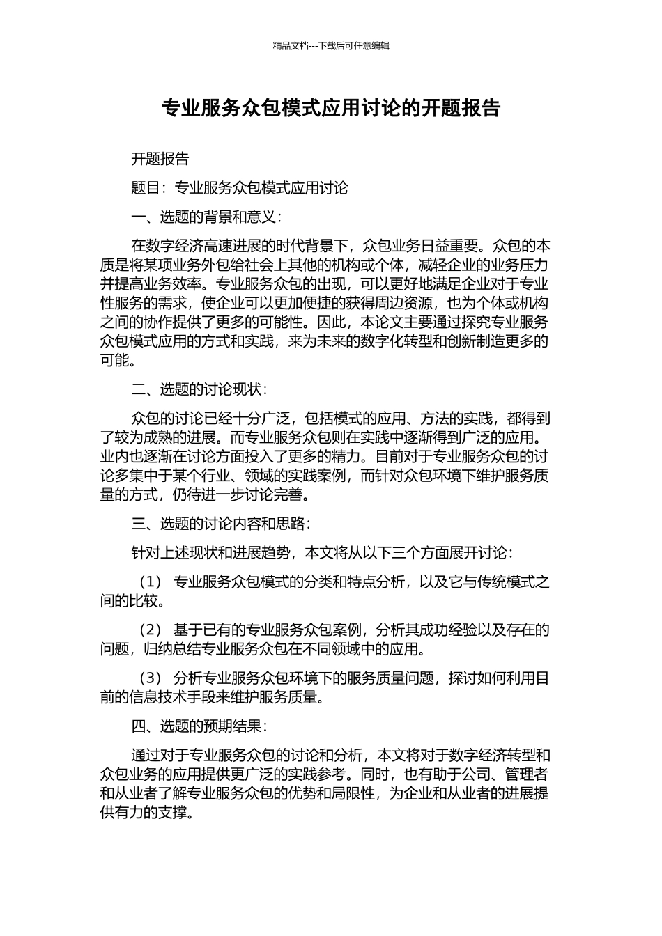 专业服务众包模式应用研究的开题报告_第1页